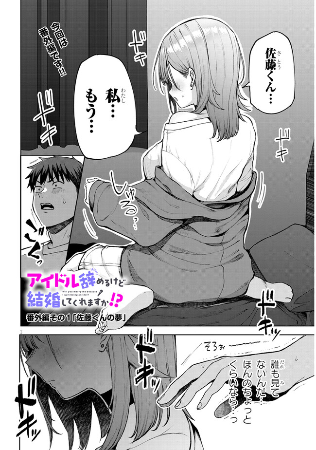 Idol Yamerukedo Kekkon shitekuremasu ka!? - Chapter 4.5 - Page 2